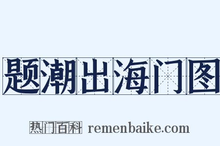 题潮出海门图是什么意思的图片